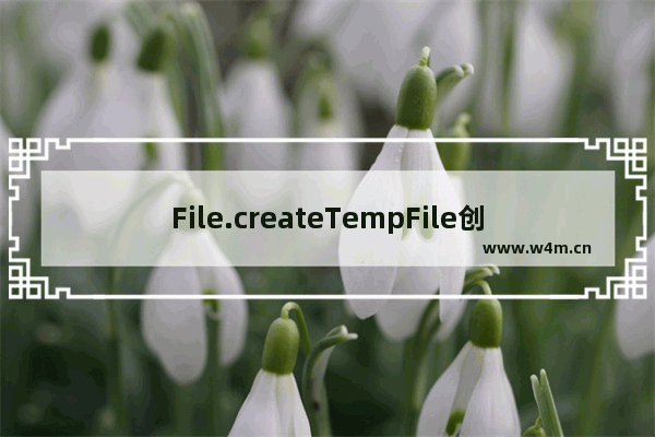 File.createTempFile创建临时文件的示例详解