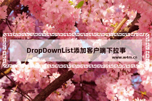 DropDownList添加客户端下拉事件操作