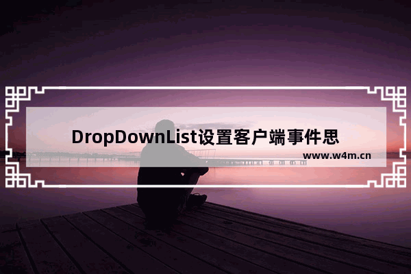 DropDownList设置客户端事件思路