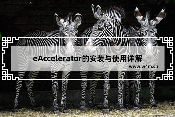 eAccelerator的安装与使用详解