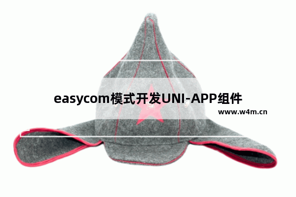 easycom模式开发UNI-APP组件调用必须掌握的实用技巧