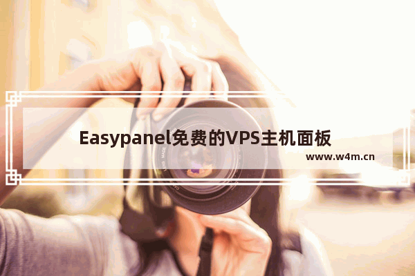 Easypanel免费的VPS主机面板 可跨平台Linux和Windows