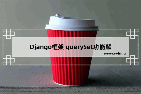 Django框架 querySet功能解析