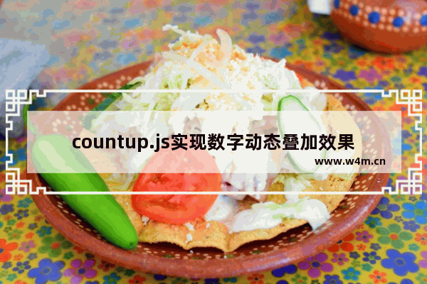 countup.js实现数字动态叠加效果