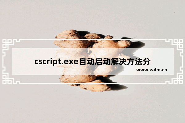 cscript.exe自动启动解决方法分享