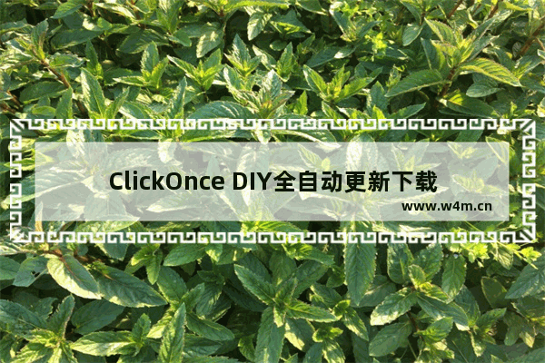 ClickOnce DIY全自动更新下载升级的自我实现