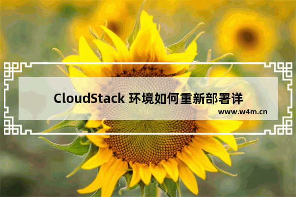 CloudStack 环境如何重新部署详解