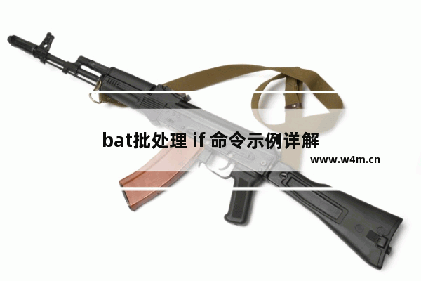 bat批处理 if 命令示例详解