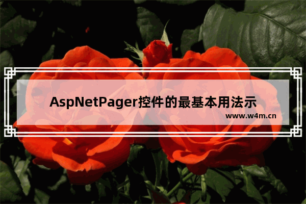 AspNetPager控件的最基本用法示例介绍