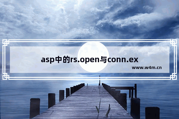 asp中的rs.open与conn.execute的区别说明