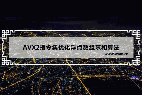 AVX2指令集优化浮点数组求和算法