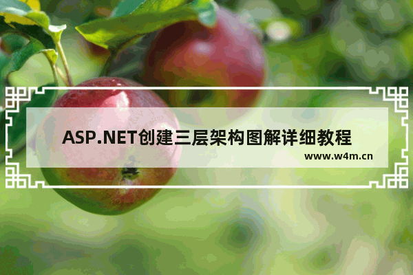 ASP.NET创建三层架构图解详细教程