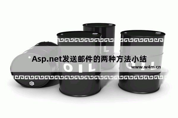 Asp.net发送邮件的两种方法小结