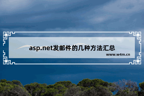 asp.net发邮件的几种方法汇总