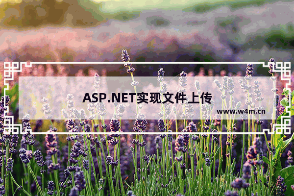 ASP.NET实现文件上传