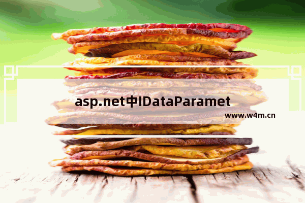 asp.net中IDataParameter调用存储过程的实现方法