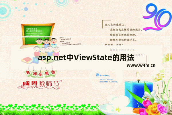 asp.net中ViewState的用法详解