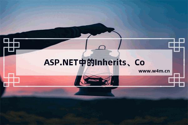 ASP.NET中的Inherits、CodeFile、CodeBehind的区别详解