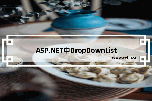 ASP.NET中DropDownList下拉框列表控件绑定数据的4种方法