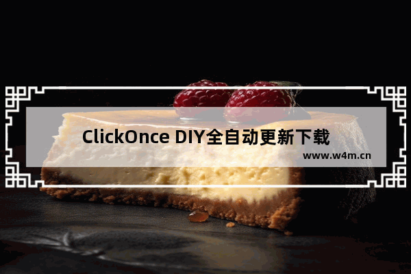 ClickOnce DIY全自动更新下载升级的自我实现