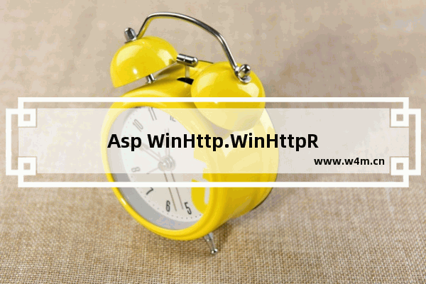 Asp WinHttp.WinHttpRequest.5.1 对象使用详解 伪造 HTTP 头信息