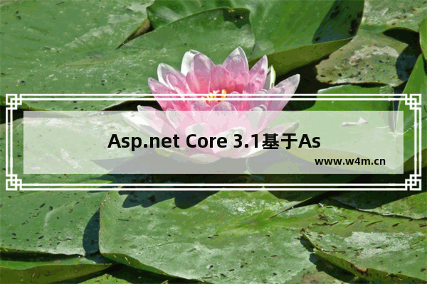 Asp.net Core 3.1基于AspectCore实现AOP实现事务、缓存拦截器功能