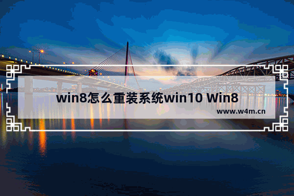 win8怎么重装系统win10 Win8更新升级至Win10的步骤