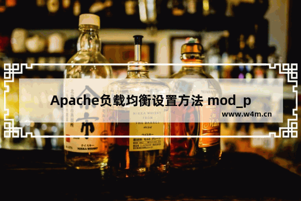 Apache负载均衡设置方法 mod_proxy使用介绍