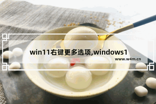 win11右键更多选项,windows11桌面右键