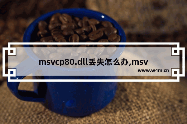 msvcp80.dll丢失怎么办,msvcr80.dll丢失的解决方法