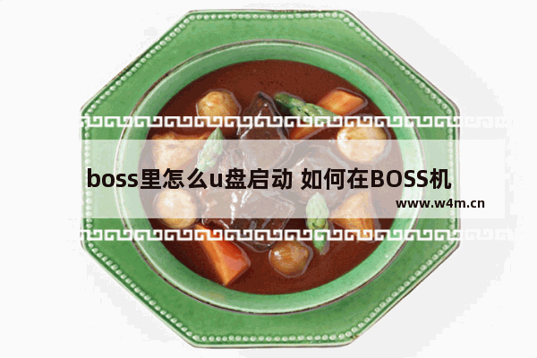 boss里怎么u盘启动 如何在BOSS机器上使用U盘启动？