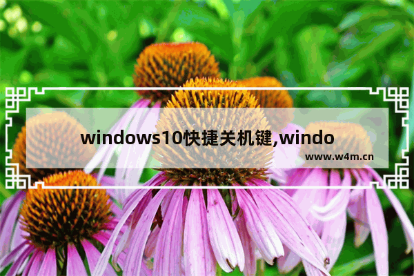 windows10快捷关机键,window10系统快捷关机键