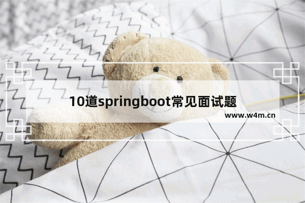 10道springboot常见面试题