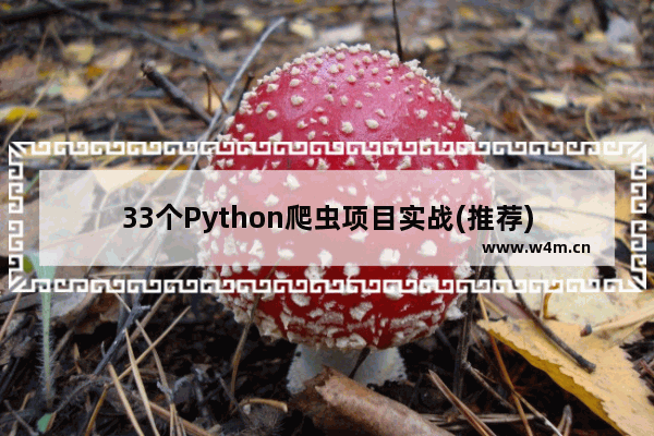 33个Python爬虫项目实战(推荐)