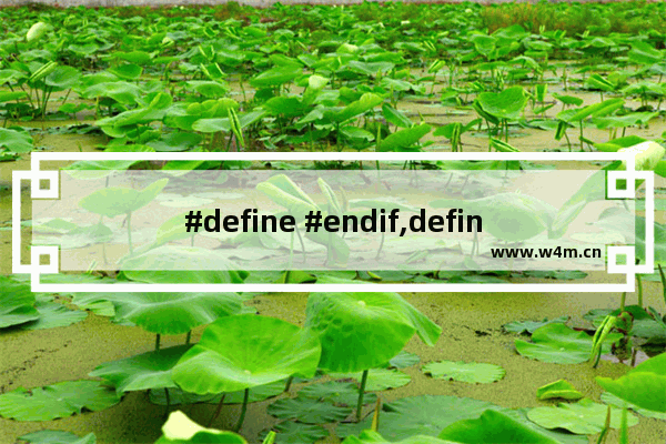 #define #endif,define ifdef endif,浅谈#ifndef,#define,#endif的作用和用法