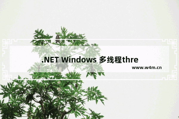 .NET Windows 多线程thread编程