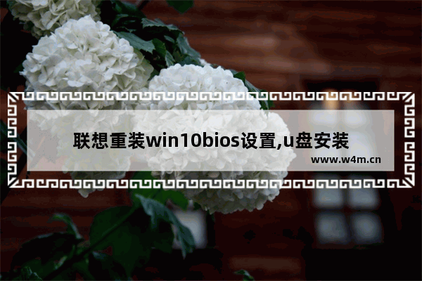 联想重装win10bios设置,u盘安装win10bios设置