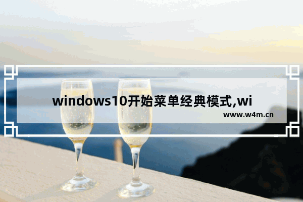 windows10开始菜单经典模式,window10菜单设置经典模式