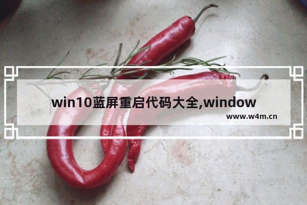 win10蓝屏重启代码大全,windows蓝屏二维码