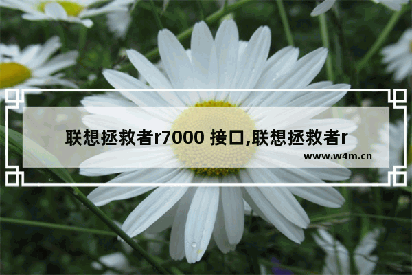 联想拯救者r7000 接口,联想拯救者r7000p2020接口