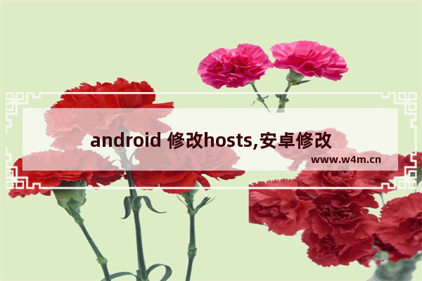 android 修改hosts,安卓修改host文件