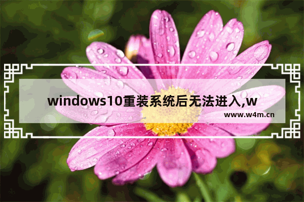 windows10重装系统后无法进入,win10无法进入系统怎么重装系统