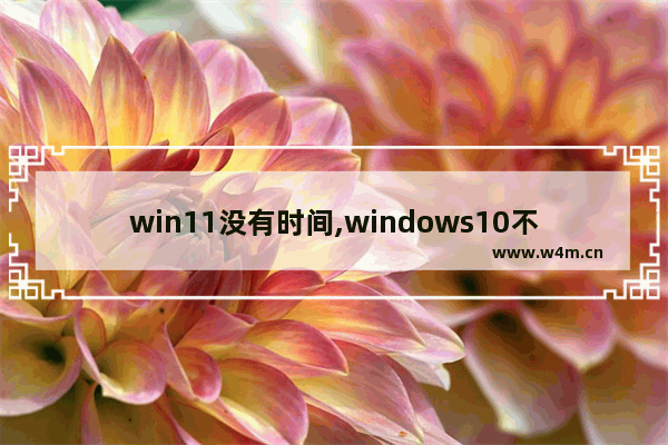 win11没有时间,windows10不显示时间