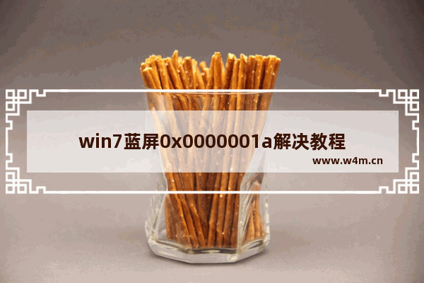 win7蓝屏0x0000001a解决教程,0x00000001蓝屏怎么办win7