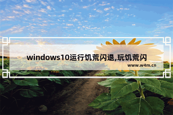 windows10运行饥荒闪退,玩饥荒闪退怎么办