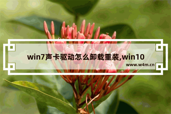 win7声卡驱动怎么卸载重装,win10声卡驱动怎么卸载重装