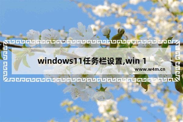 windows11任务栏设置,win 11 任务栏