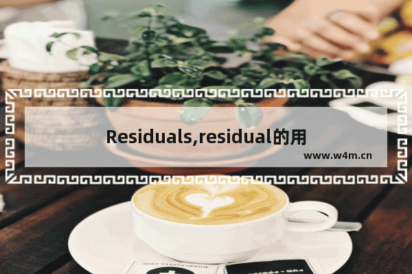 Residuals,residual的用法