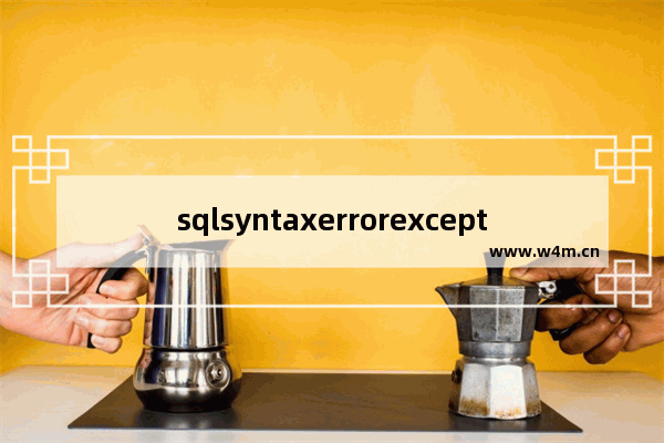 sqlsyntaxerrorexception 无效字符,sqlsyntaxerrorexception 标识符无效