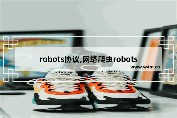 robots协议,网络爬虫robots